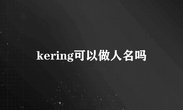 kering可以做人名吗