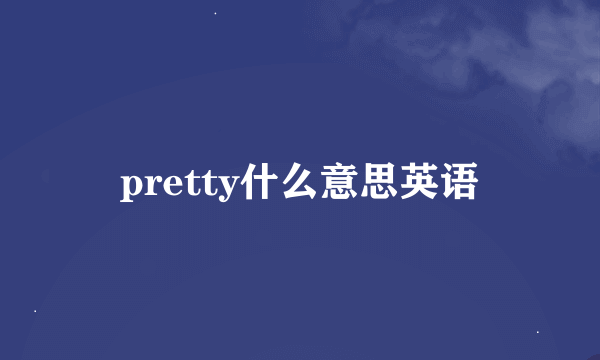 pretty什么意思英语