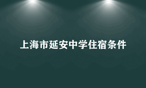 上海市延安中学住宿条件