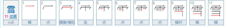 雪是几声怎么读