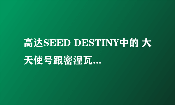 高达SEED DESTINY中的 大天使号跟密涅瓦号谁厉害？