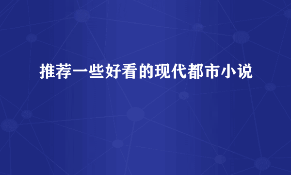 推荐一些好看的现代都市小说