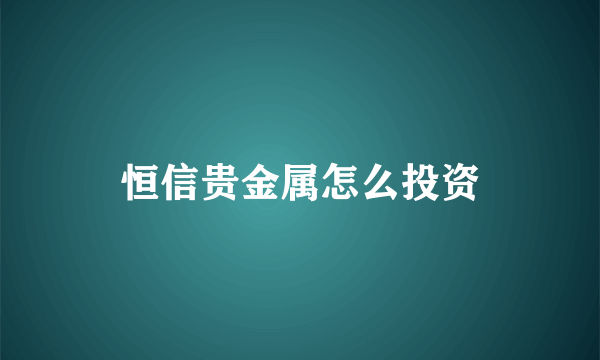 恒信贵金属怎么投资