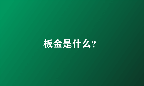 板金是什么？