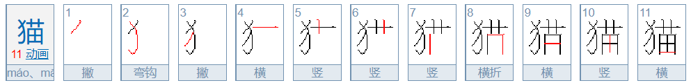 猫的笔顺怎么写