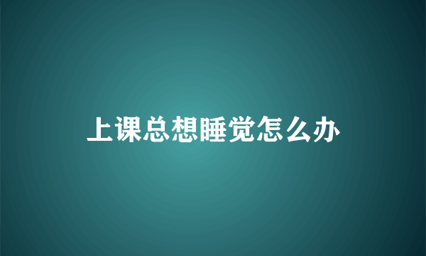 上课总想睡觉怎么办