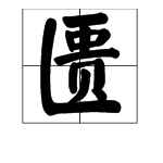 “匮”字是什么意思？