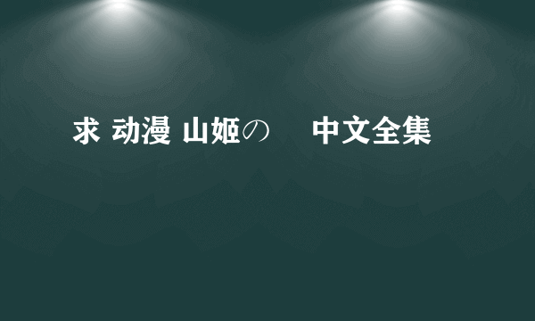 求 动漫 山姬の実 中文全集