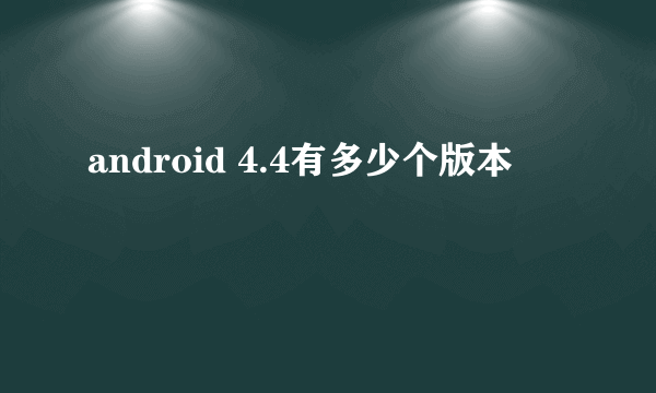 android 4.4有多少个版本