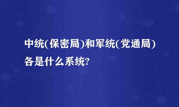 中统(保密局)和军统(党通局)各是什么系统?