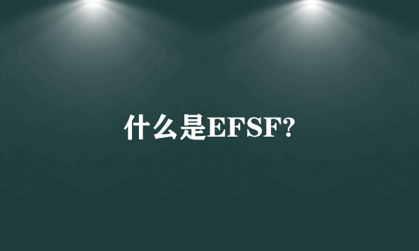 什么是EFSF?