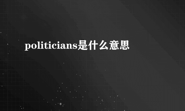 politicians是什么意思