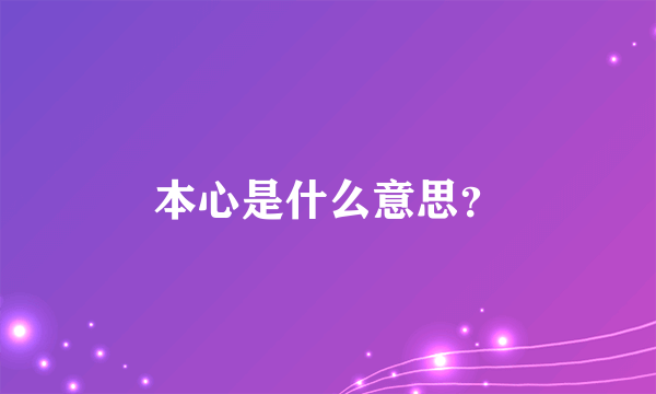 本心是什么意思？