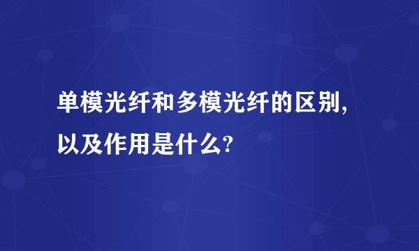 单模光纤和多模光纤的区别,以及作用是什么?