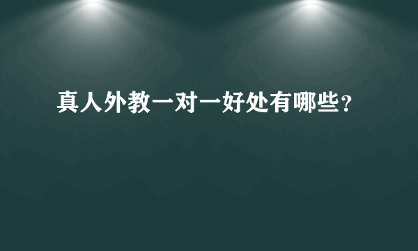 真人外教一对一好处有哪些？