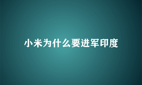 小米为什么要进军印度