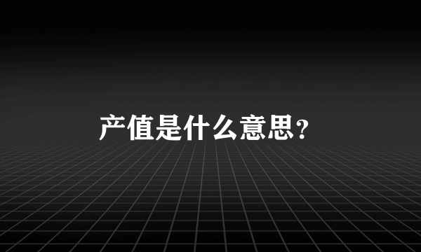 产值是什么意思？