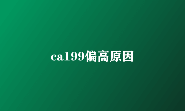 ca199偏高原因