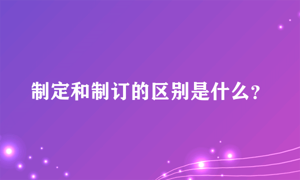 制定和制订的区别是什么？