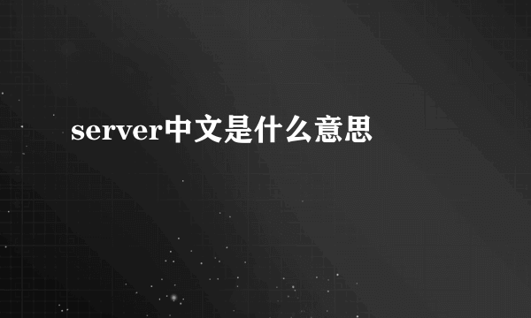 server中文是什么意思