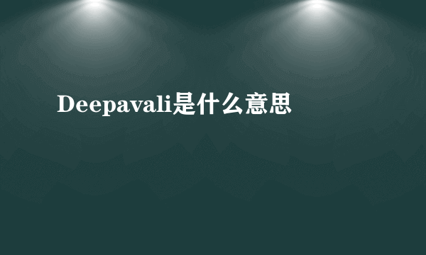 Deepavali是什么意思