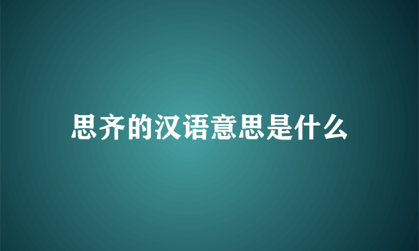 思齐的汉语意思是什么