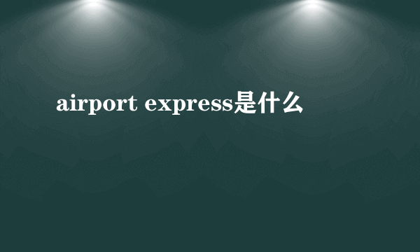 airport express是什么