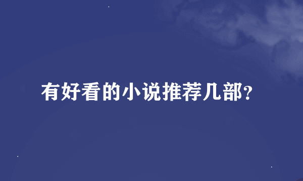 有好看的小说推荐几部？