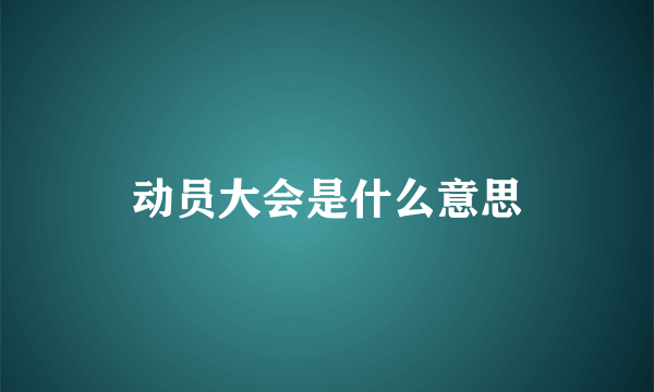 动员大会是什么意思