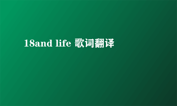 18and life 歌词翻译