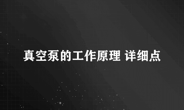 真空泵的工作原理 详细点