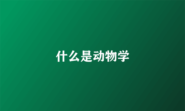 什么是动物学