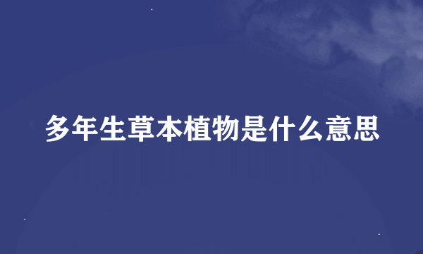 多年生草本植物是什么意思