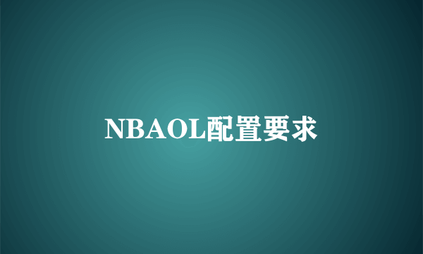 NBAOL配置要求