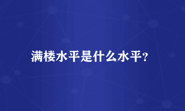 满楼水平是什么水平？