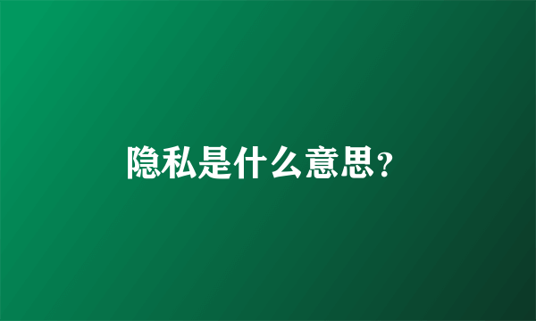 隐私是什么意思？