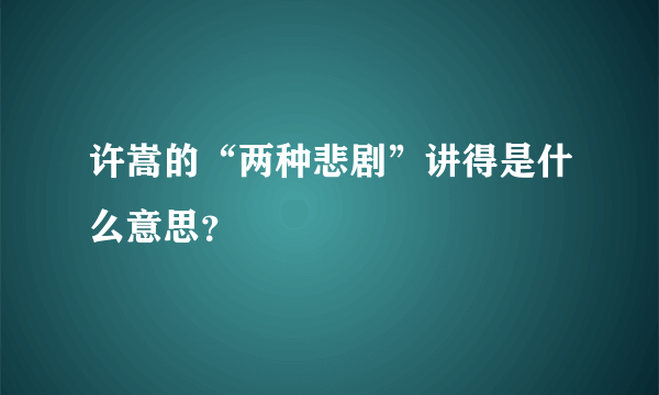 许嵩的“两种悲剧”讲得是什么意思？