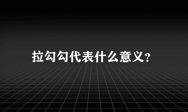 拉勾勾代表什么意义？