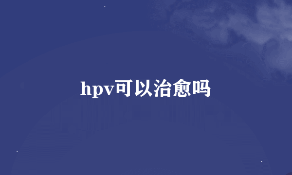 hpv可以治愈吗