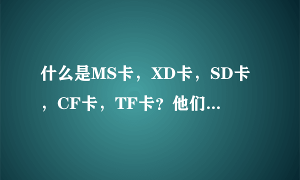 什么是MS卡，XD卡，SD卡，CF卡，TF卡？他们都有什么区别？