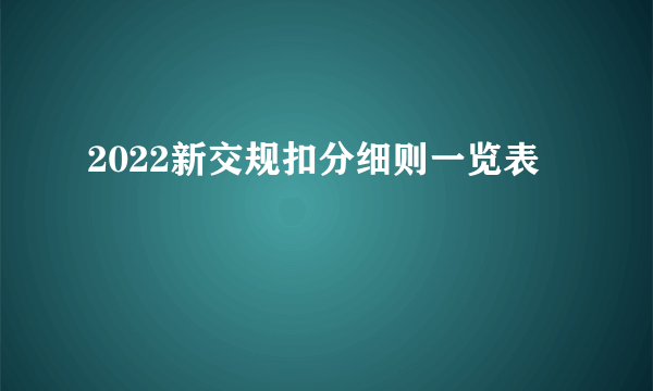 2022新交规扣分细则一览表