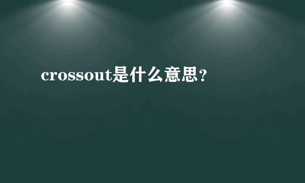 crossout是什么意思？