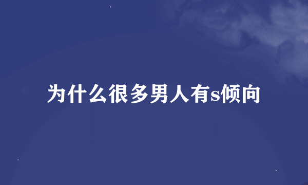 为什么很多男人有s倾向