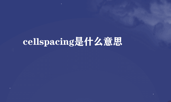 cellspacing是什么意思