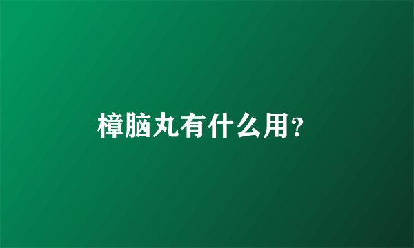 樟脑丸有什么用？