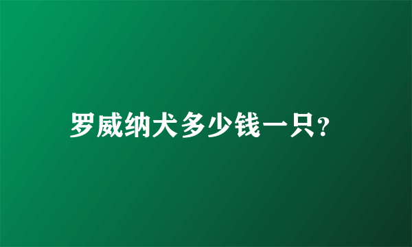 罗威纳犬多少钱一只？