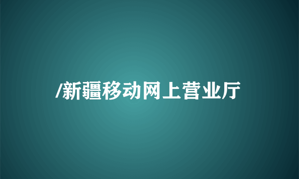 /新疆移动网上营业厅