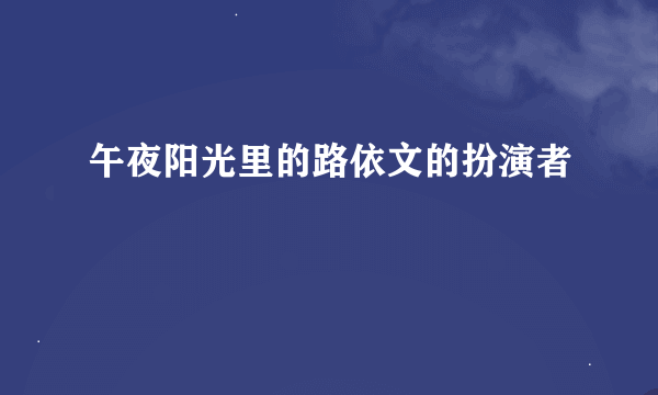 午夜阳光里的路依文的扮演者