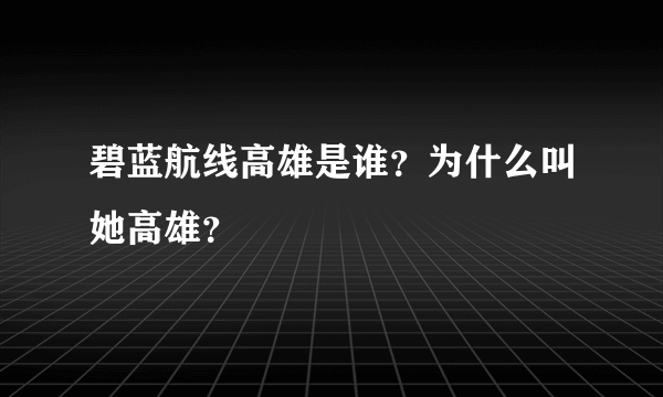 碧蓝航线高雄是谁？为什么叫她高雄？