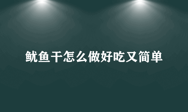 鱿鱼干怎么做好吃又简单